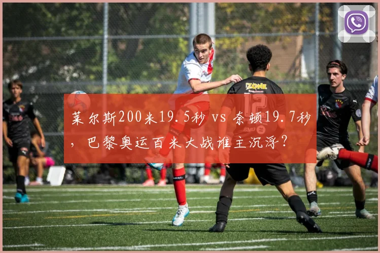 莱尔斯200米19.5秒 vs 奈顿19.7秒，巴黎奥运百米大战谁主沉浮？