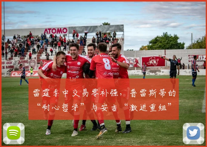 雷霆季中交易零补强，普雷斯蒂的“耐心哲学”与安吉“激进重组”对比